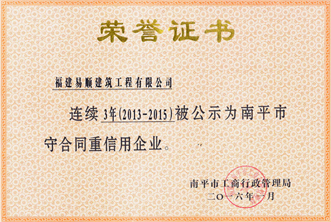 連續3年守合同重信用企業(yè)