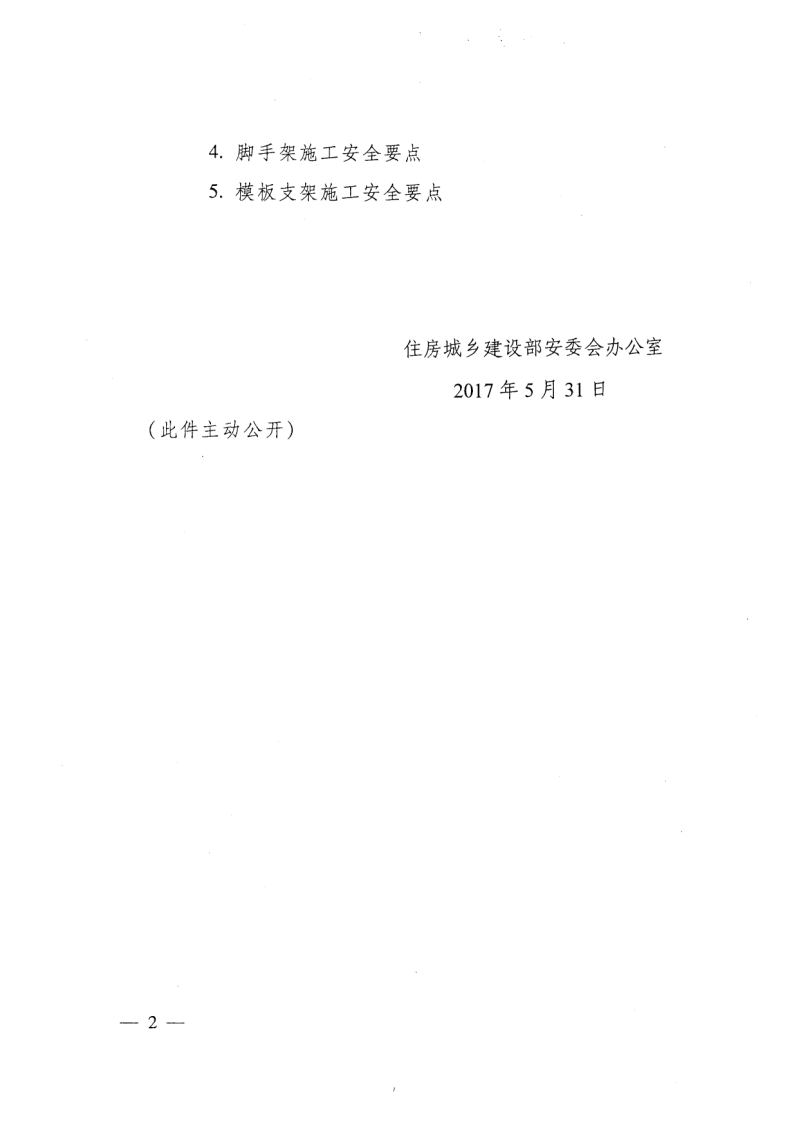 轉發(fā)住房和城鄉建設部安全生產(chǎn)管理委員會(huì )辦公室關(guān)于印發(fā)起重機械、基坑工程等五項危險性較大的分部分項工程施工安全要點(diǎn)的通知