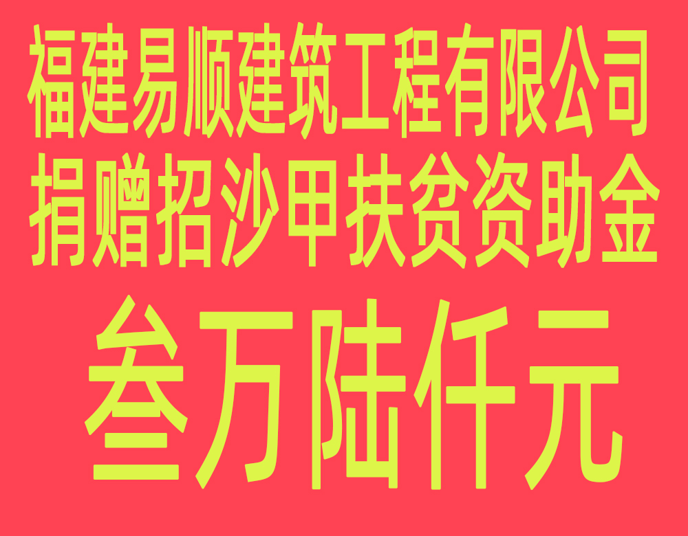 福建易順建筑工程有限公司“互動(dòng)聯(lián)動(dòng)、掛鉤幫扶”招沙甲村貧困戶(hù)捐贈儀式