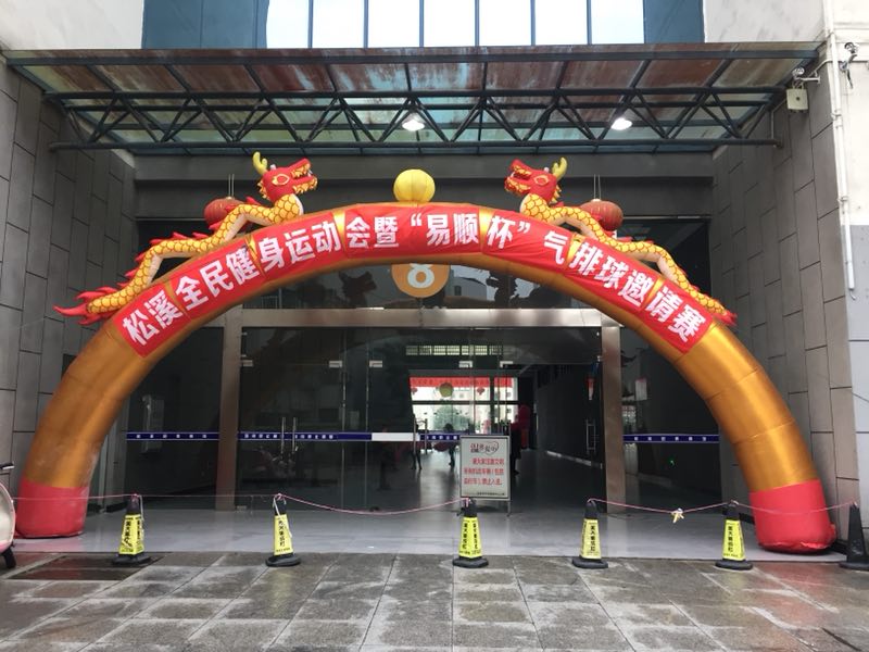 由福建易順建筑工程有限公司贊助《松溪全民健身運動(dòng)會(huì )暨“易順杯”氣排球邀請賽》圓滿(mǎn)結束