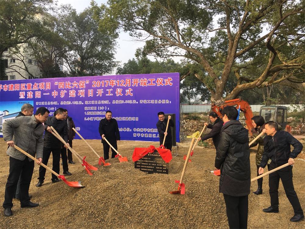 南平市建陽(yáng)區重點(diǎn)項目“四比六促”2017年12月暨建陽(yáng)一中擴建項目開(kāi)工儀式