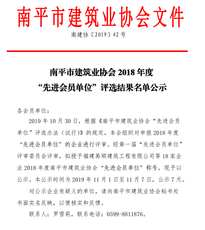 福建易順建筑工程有限公司被評為“先進(jìn)會(huì )員單位”稱(chēng)號