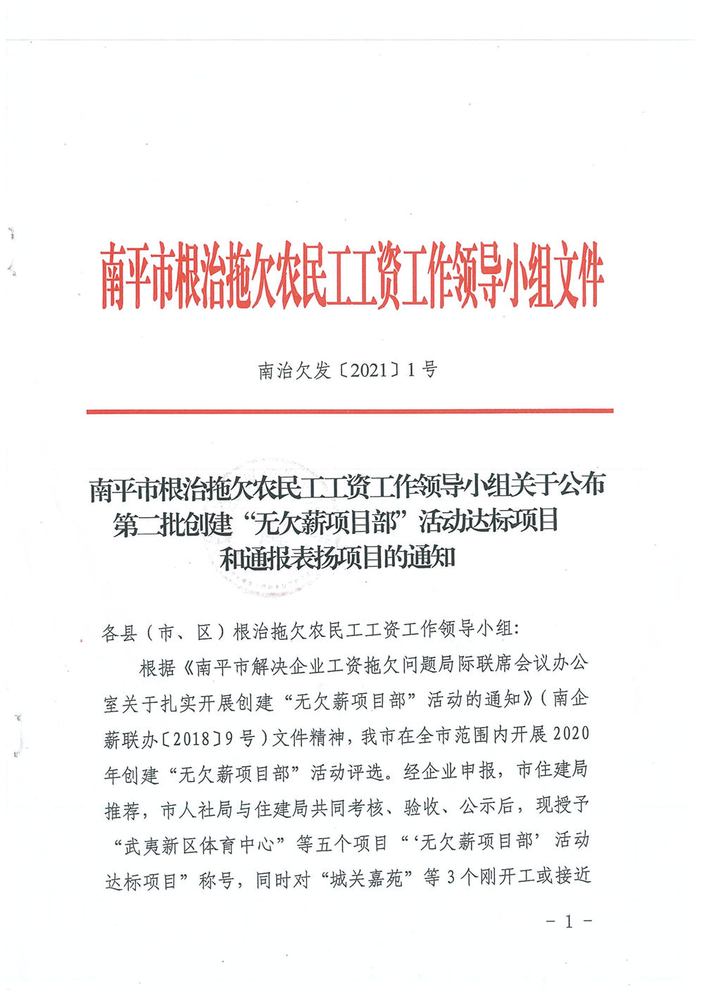 喜訊！福建易順建筑工程有限公司獲評“2020年度無(wú)欠薪項目部”