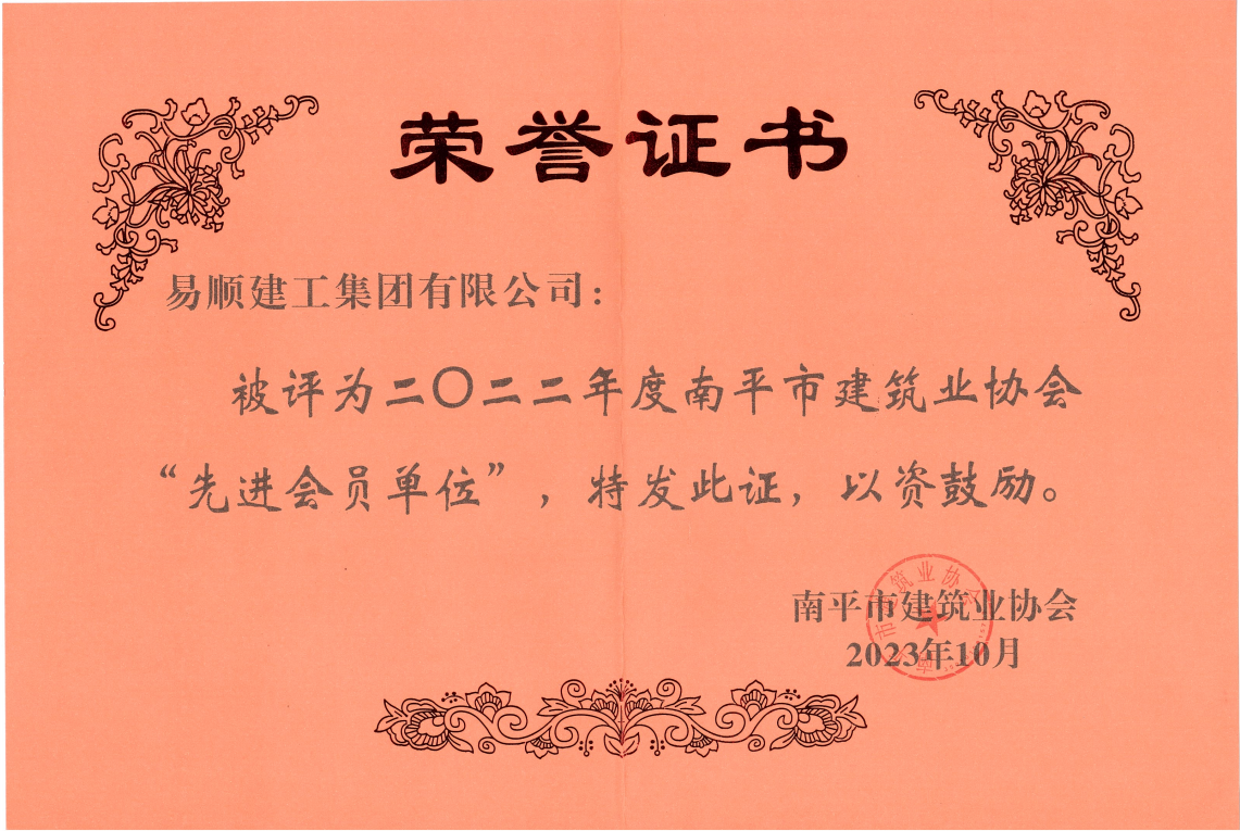 喜報！易順建工集團有限公司喜獲“2022年度先進(jìn)單位”榮譽(yù)稱(chēng)號