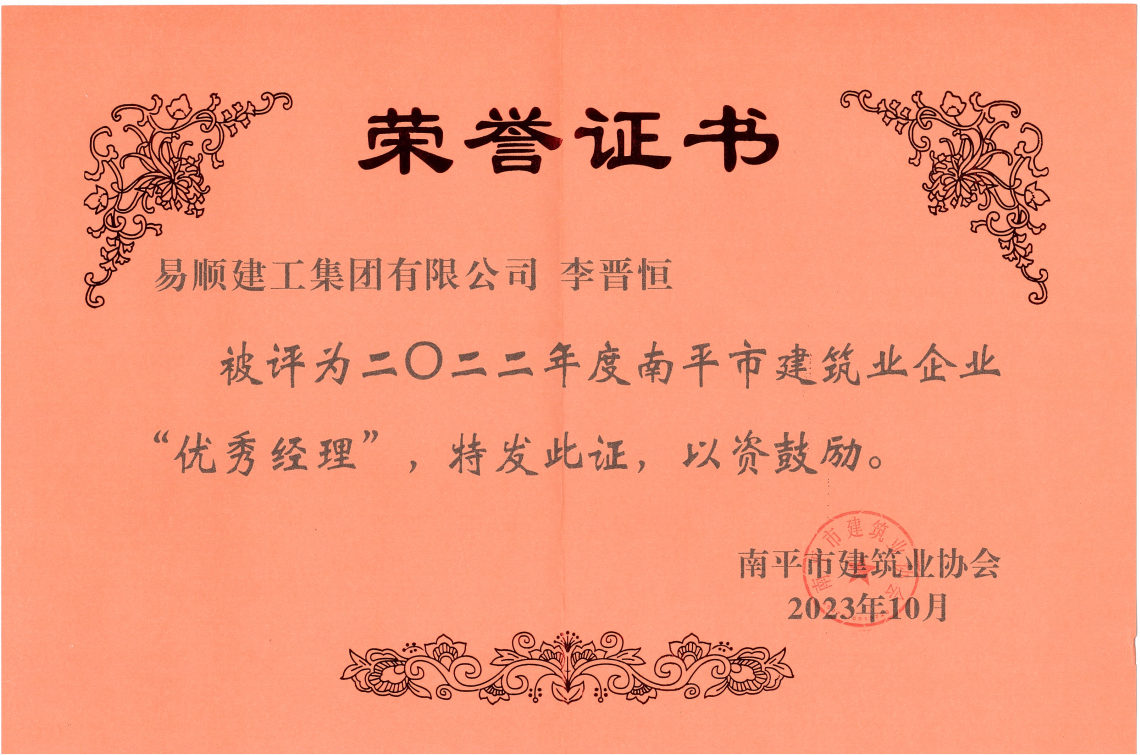 喜報！易順建工集團有限公司喜獲“2022年度先進(jìn)單位”榮譽(yù)稱(chēng)號