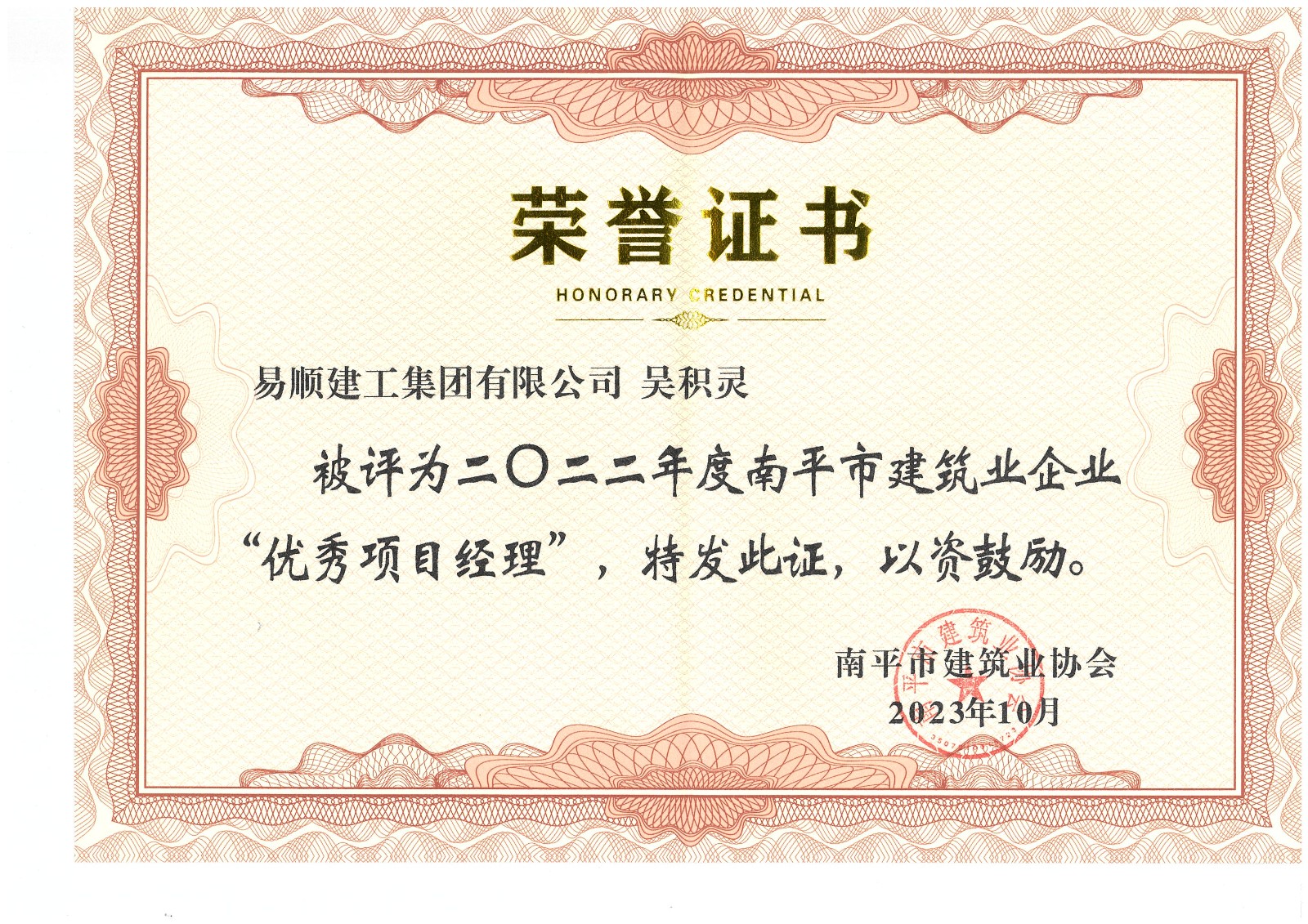 喜報！易順建工集團有限公司喜獲“2022年度先進(jìn)單位”榮譽(yù)稱(chēng)號