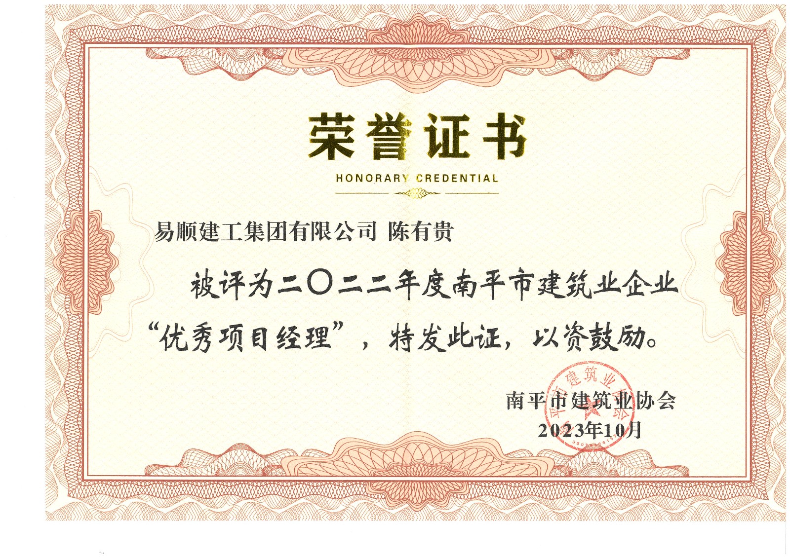 喜報！易順建工集團有限公司喜獲“2022年度先進(jìn)單位”榮譽(yù)稱(chēng)號