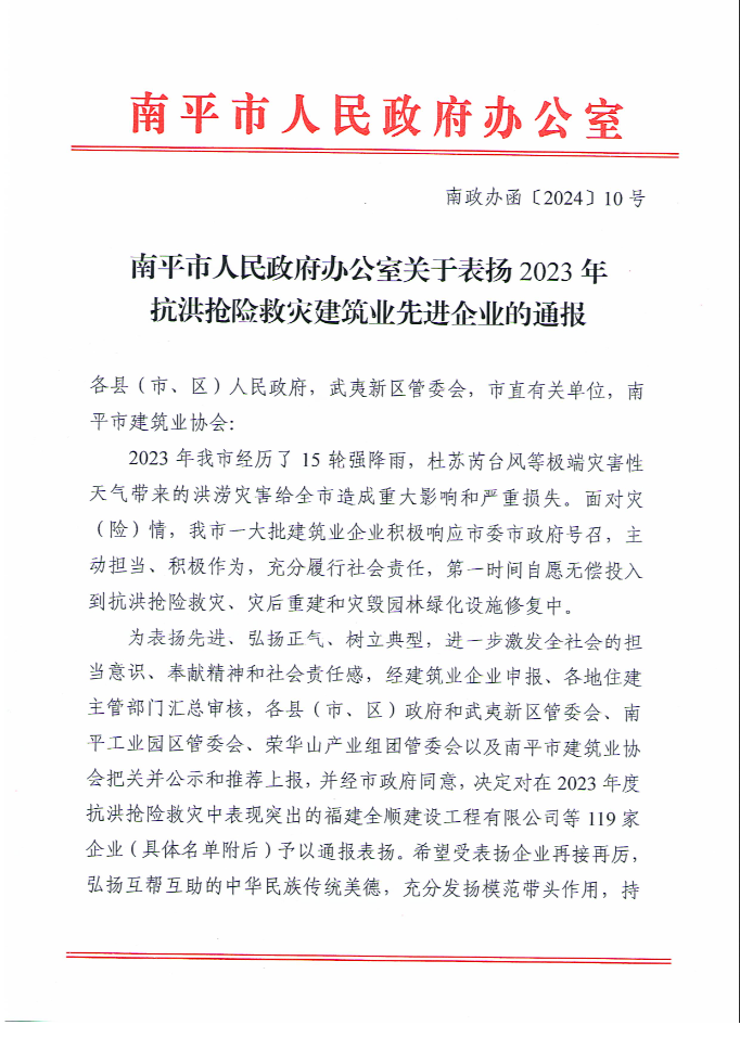 易順建工集團有限公司被南平市人民政府通報表揚！