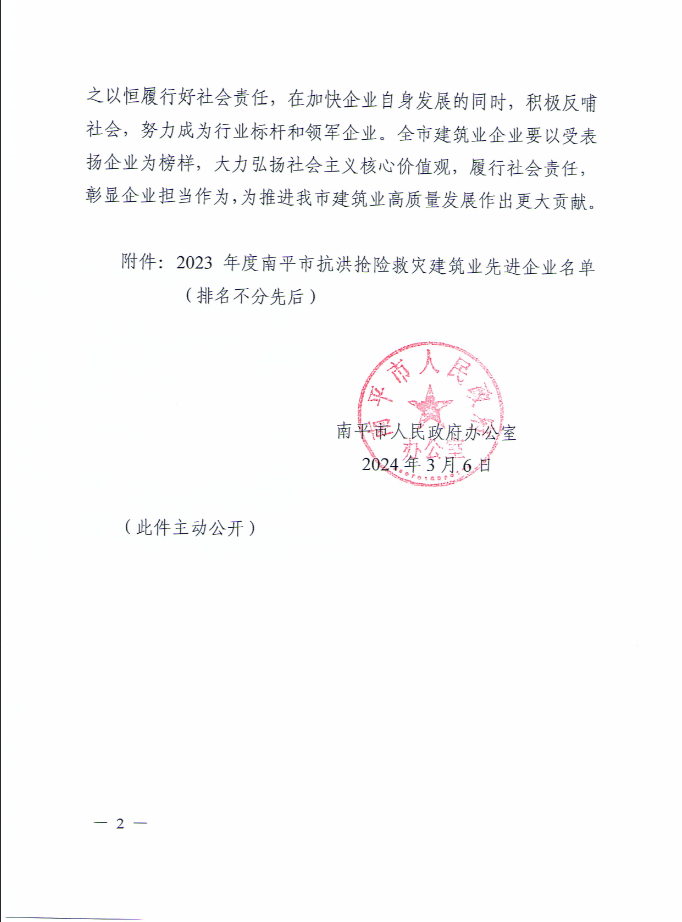 易順建工集團有限公司被南平市人民政府通報表揚！