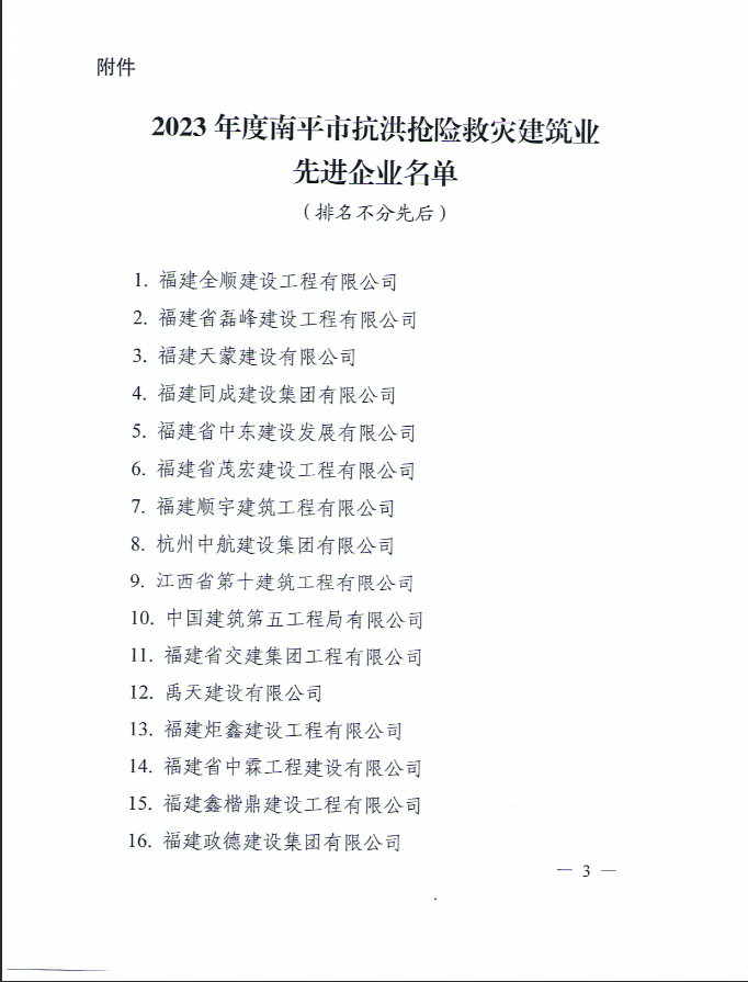 易順建工集團有限公司被南平市人民政府通報表?yè)P！