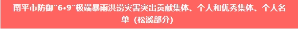 喜報！易順建工集團與總經(jīng)理李晉恒雙雙榮獲松溪縣“6·9”極端暴雨洪澇災害防御優(yōu)秀表彰。