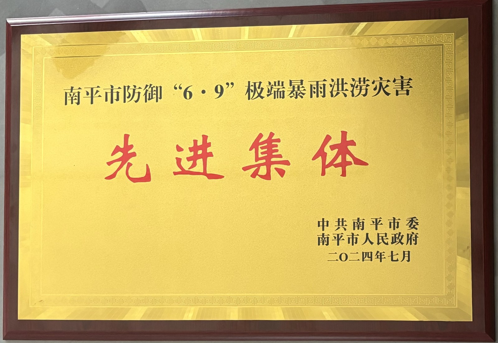 熱烈祝賀易順建工集團有限公司榮獲中共南平市委、南平市人民政府頒發(fā)的南平市防御“6·9”極端暴雨洪澇災害先進(jìn)集體榮譽(yù)