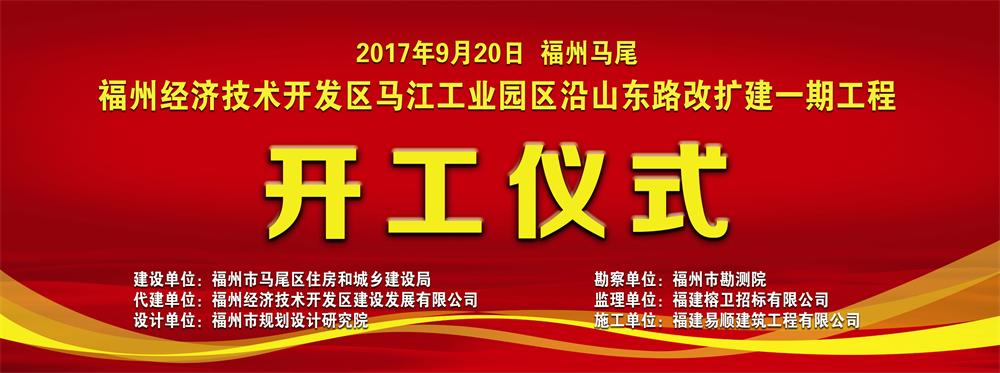 福州經濟技術開發區馬江工業園區沿山東路改擴建一期工程開工儀式